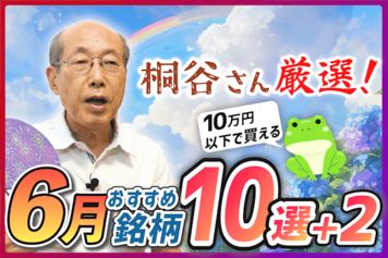 ［動画］株主優待名人・桐谷さん厳選！10万円以下で買える6月おすすめ銘柄10選+2