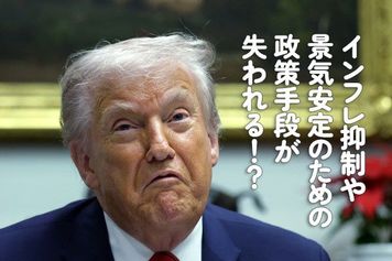 インフレ抑制や景気安定のための政策手段が失われる!?