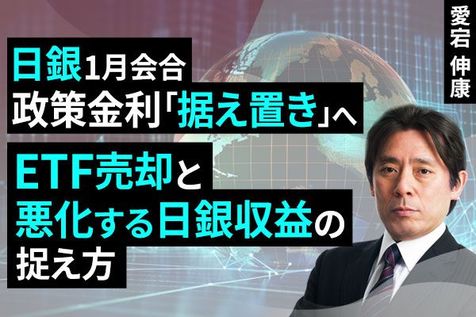 ［動画］日銀1月会合、政策金利「据え置き」へ～ETF売却と悪化する日銀収益の捉え方～