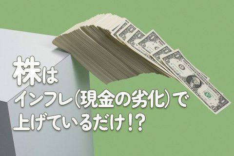 株はインフレ（現金の劣化）で上げているだけ！？
