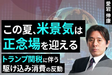 ［動画で解説］この夏、米景気は正念場を迎える ～トランプ関税に伴う駆け込み消費の反動～