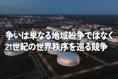 争いは単なる地域紛争ではなく21世紀の世界秩序を巡る競争