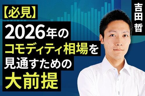 ［動画で解説］【必見】2026年のコモディティ相場を見通すための大前提