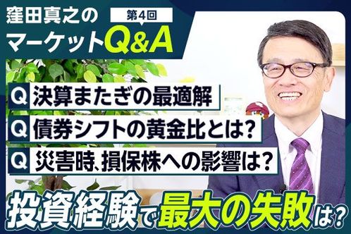 ［動画］【マーケット Q＆A 第 4 回】災害時、損保株への影響は？/決算またぎの最適解/債券シフトの黄金比とは？