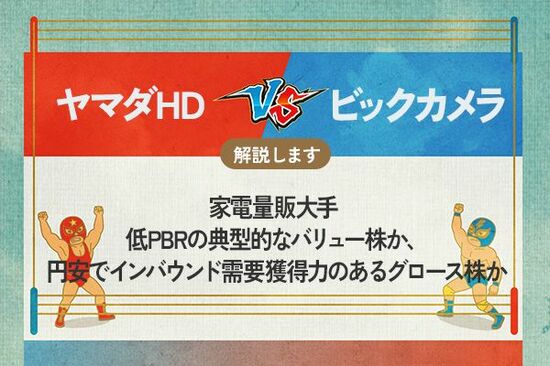 ヤマダHD vs ビックカメラ　家電量販大手 低PBRの典型的なバリュー株か、円安でインバウンド需要獲得力のあるグロース株か