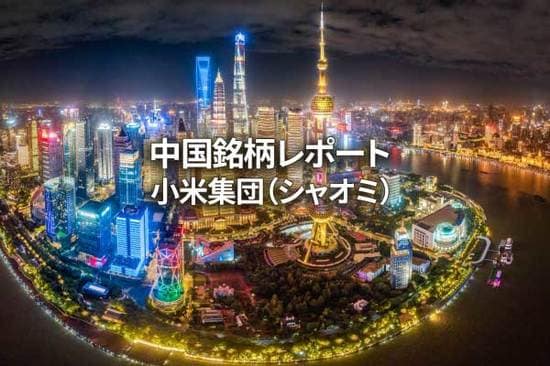 小米集団（シャオミ）