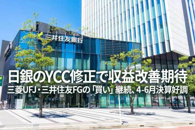 三菱UFJ・三井住友FGの「買い」継続、4-6月決算好調、日銀のYCC修正で 