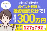 AI相場急落でマイナス1万円！まつのすけの「ポイント投資と投資信託だけで300万円」