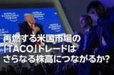 米国株：「TACO」トレード再現でさらなる株高につながるか？（土信田雅之）