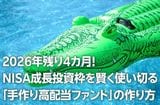 手作り「高配当株ファンド」でNISA成長投資枠を使い切る。2026年も残り4カ月!(窪田真之)