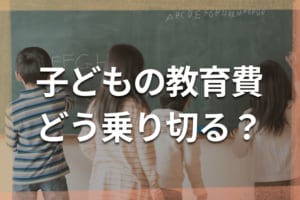 教育費は進路で2倍差！6人のママFPによる学年別出費と三つの落とし穴