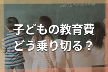 教育費は進路で2倍差!6人のママFPによる学年別出費と三つの落とし穴