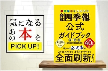 『会社四季報公式ガイドブック 改訂版』【書籍紹介】