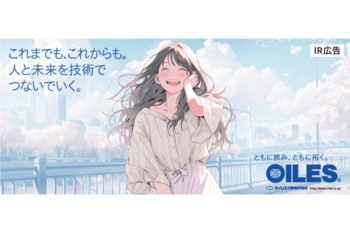 オイレス工業 「これまでも、これからも。人と未来を技術でつないでいく。」【IR広告】