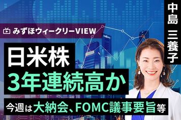 ［動画］みずほ証券コラボ┃12月29日【日米株、3年連続高か～今週は大納会、FOMC議事要旨等～】みずほウィークリーVIEW 中島三養子