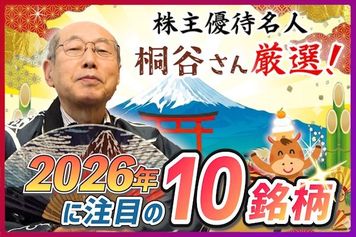 ［動画］株主優待名人・桐谷さんが厳選「2026年に注目の10銘柄」