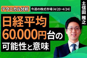 ［動画］【テクニカル分析】今週の株式市場　日経平均6万円台の可能性と意味＜チャートで振り返る先週の株式市場と今週の見通し＞