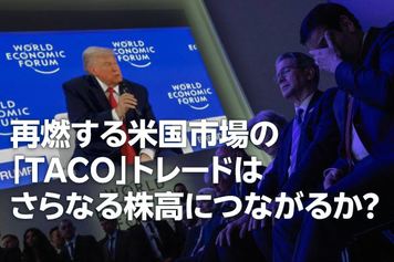 米国株:「TACO」トレード再現でさらなる株高につながるか?(土信田雅之)