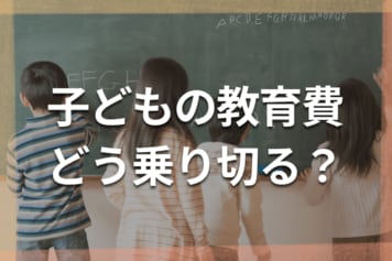 教育費は進路で2倍差!6人のママFPによる学年別出費と三つの落とし穴