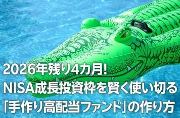手作り「高配当株ファンド」でNISA成長投資枠を使い切る。2026年も残り4カ月！（窪田真之）
