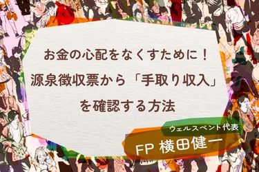 お金の心配をなくすために!源泉徴収票から「手取り収入」を確認 お金の心配をなくすために!源泉徴収票から「手取り収入」を確認