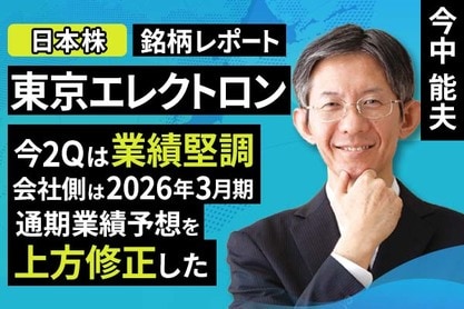［動画で解説］決算レポート：東京エレクトロン（今2Qは業績堅調。会社側は2026年3月期通期業績予想を上方修正した）