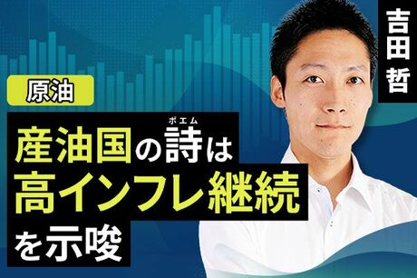 ［動画で解説］産油国の詩（ポエム）は高インフレ継続を示唆