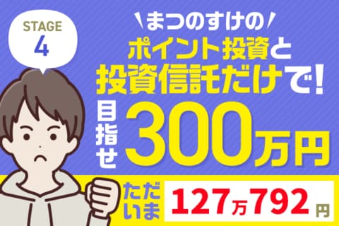 AI相場急落でマイナス1万円！まつのすけの「ポイント投資と投資信託だけで300万円」