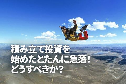 積み立て投資を始めたとたんに急落！荒れる日経平均をどう乗りこなす？（窪田真之）