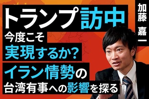 ［動画］トランプ訪中は今度こそ実現するか？：イラン情勢の台湾有事への影響を探る