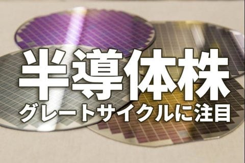半導体関連株に特需！世界的DXでグレートサイクル、かつてない業績相場へ