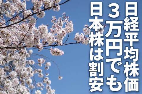 日経平均3万円でも「日本株は割安」と判断する理由