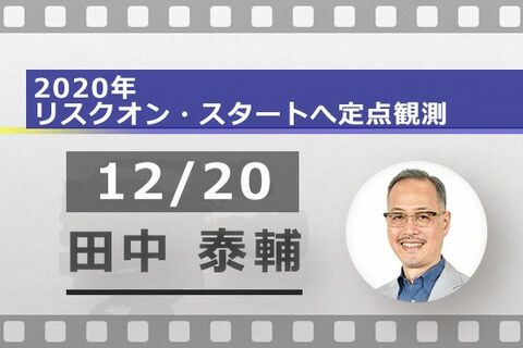 ［動画で解説］ドル/円の2020年相場予測！強気の定点観測