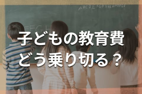 教育費は進路で2倍差！6人のママFPによる学年別出費と三つの落とし穴