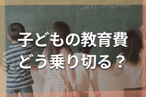 教育費は進路で2倍差！6人のママFPによる学年別出費と三つの落とし穴