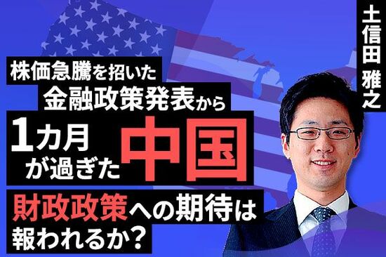 ［動画で解説］株価急騰を招いた金融政策発表から1カ月が過ぎた中国～財政政策への期待は報われるか？～