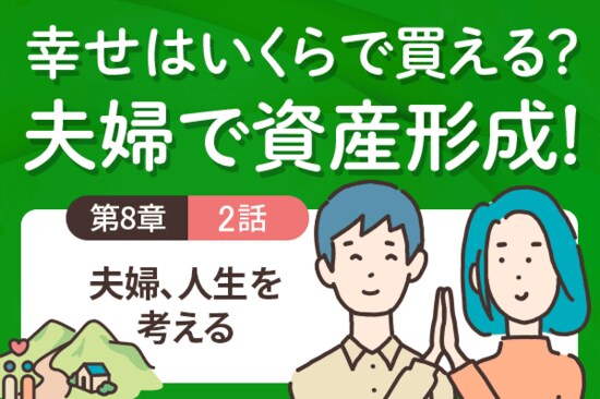 一括か、年金か…iDeCoの受け取り方、どっちがトク？＜8－2＞夫婦、人生を考える