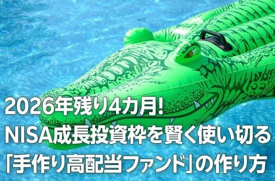 手作り「高配当株ファンド」でNISA成長投資枠を使い切る。2026年も残り4カ月！（窪田真之）