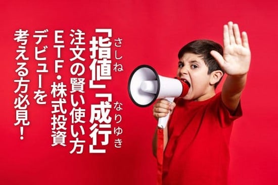 「指値」「成行」注文の賢い使い方。ETF・株式投資デビューを考える方必見！（窪田真之）