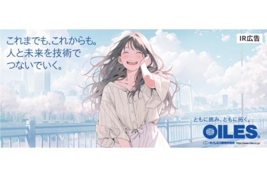 オイレス工業 「これまでも、これからも。人と未来を技術でつないでいく。」【IR広告】