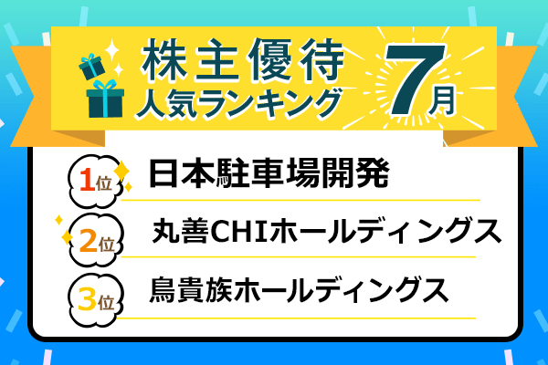 株主優待人気ランキング21年8月 スーパー 家電量販店 外食などの買物キャッシュバック 買物券がめじろ押し トウシル 楽天証券の投資情報メディア