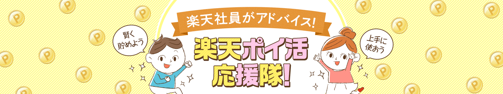 楽天社員が教える、楽天ポイ活応援隊！