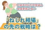 日経平均6万円突破も、安値更新も多い「ねじれ相場」、この先の戦略は？