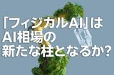 「フィジカルAI」はAI相場の新たな柱となるか?(土信田雅之)