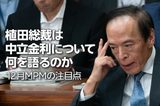 植田総裁は中立金利について何を語るのか~12月MPMの注目点~(愛宕伸康)