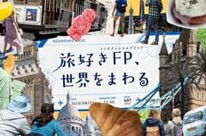 旅好きFP、世界をまわる