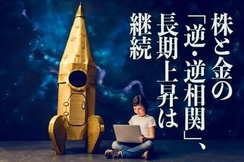 株と金（ゴールド）の「逆・逆相関」、長期上昇は継続