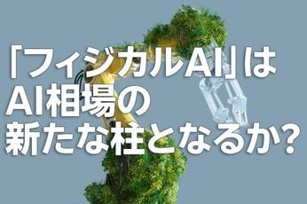 「フィジカルAI」はAI相場の新たな柱となるか?(土信田雅之)