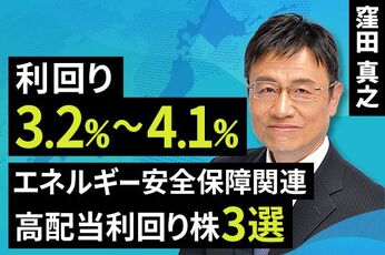 ［動画で解説］利回り3.2～4.1％ エネルギー安全保障関連 高配当利回り株3選
