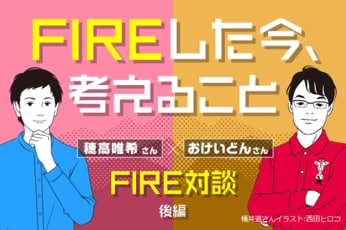 「FIREした後、幸せに過ごすには？」　穂高唯希さん＆おけいどんさんに聞く、FIREその後の人生　後編